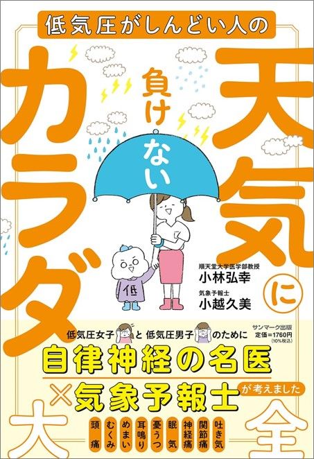 『天気に負けないカラダ大全』の書影