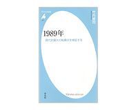 1989年 現代史最大の転換点を検証する 竹内修司著