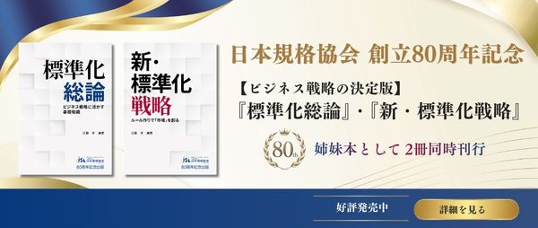 バナー　日本規格協会80周年記念出版のご案内