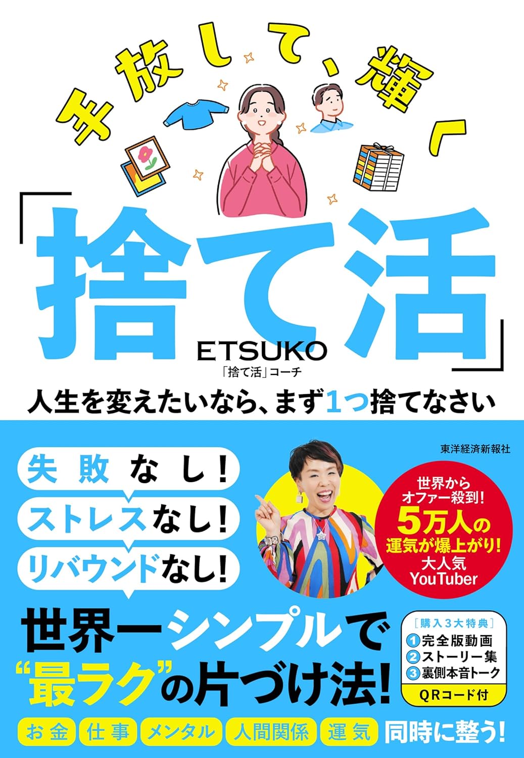 【話題の書籍】5万人以上の「捨て活」を指導し、世界中からオファーが殺到しているETSUKO氏の新刊『手放して、輝く『捨て活』