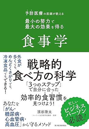 【書影】『予防医療の医師が教える 最小の努力で最大の効果を得る食事学』