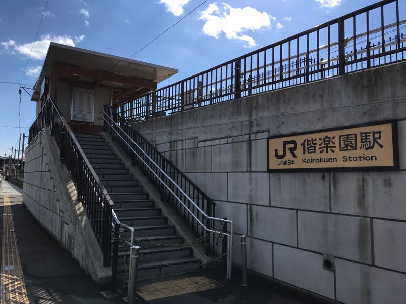 「偕楽園」駅へ続く階段（筆者撮影）