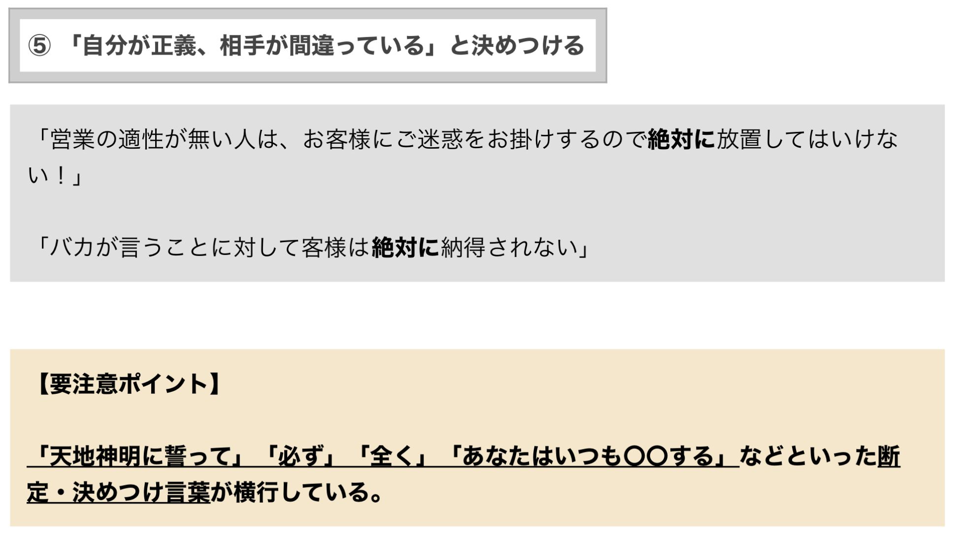 「全く」「天地神明に誓って」などの断定調の言葉、行きすぎた「決めつけ言葉」があふれている職場は危険