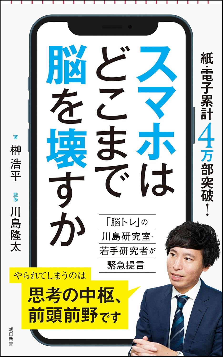 『スマホはどこまで脳を壊すか (朝日新書)』（朝日新聞出版）