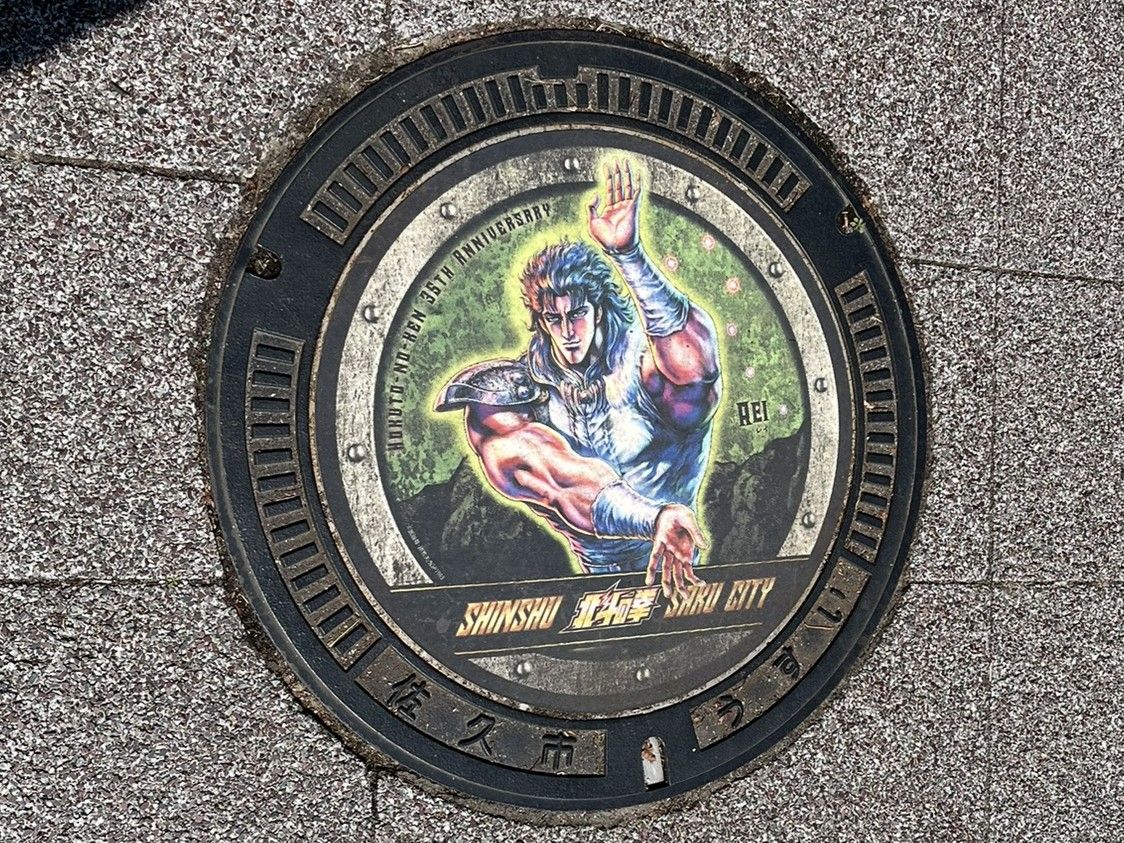 北斗の拳　マンホール