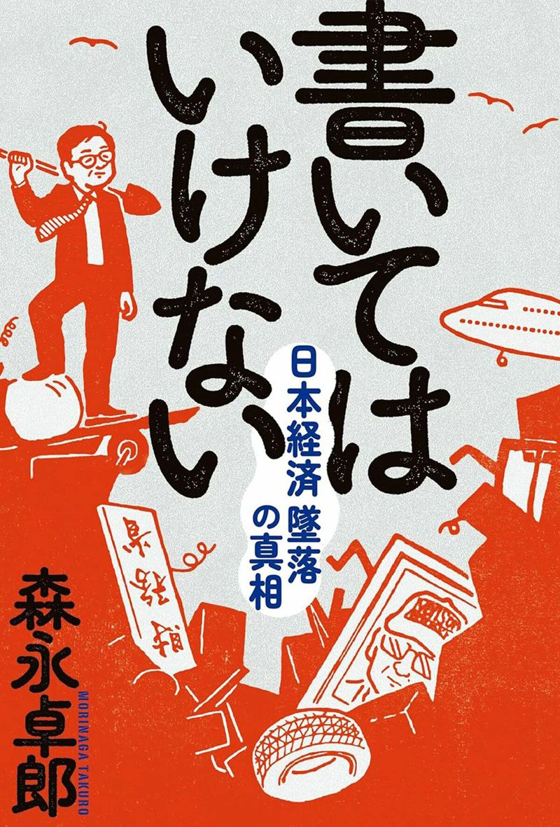 『書いてはいけない――日本経済墜落の真相』森永卓郎著（フォレスト出版）