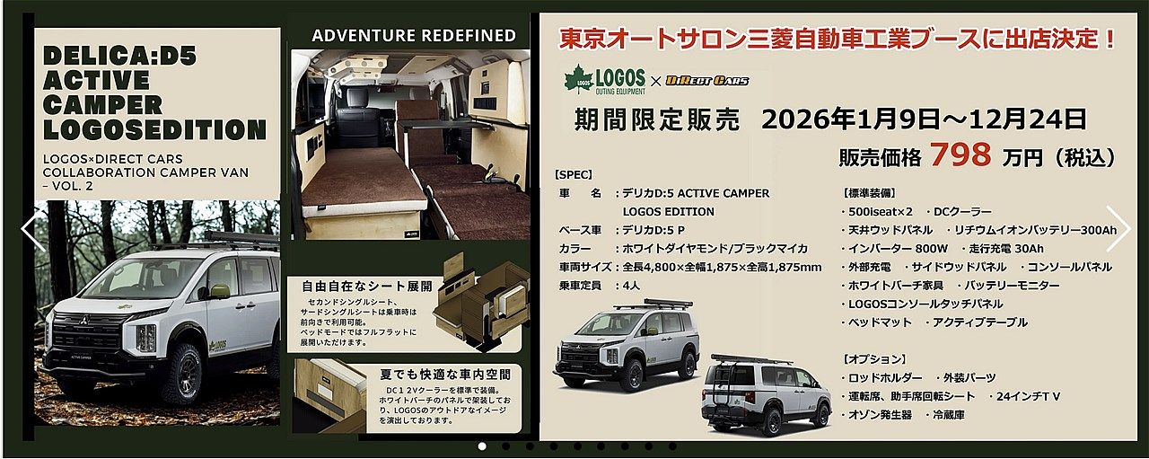 三菱の新型「デリカD:5」をベースにしたキャンピングカー「デリカD:5アクティブキャンパー ロゴス・エディション」（写真：ダイレクトカーズ）