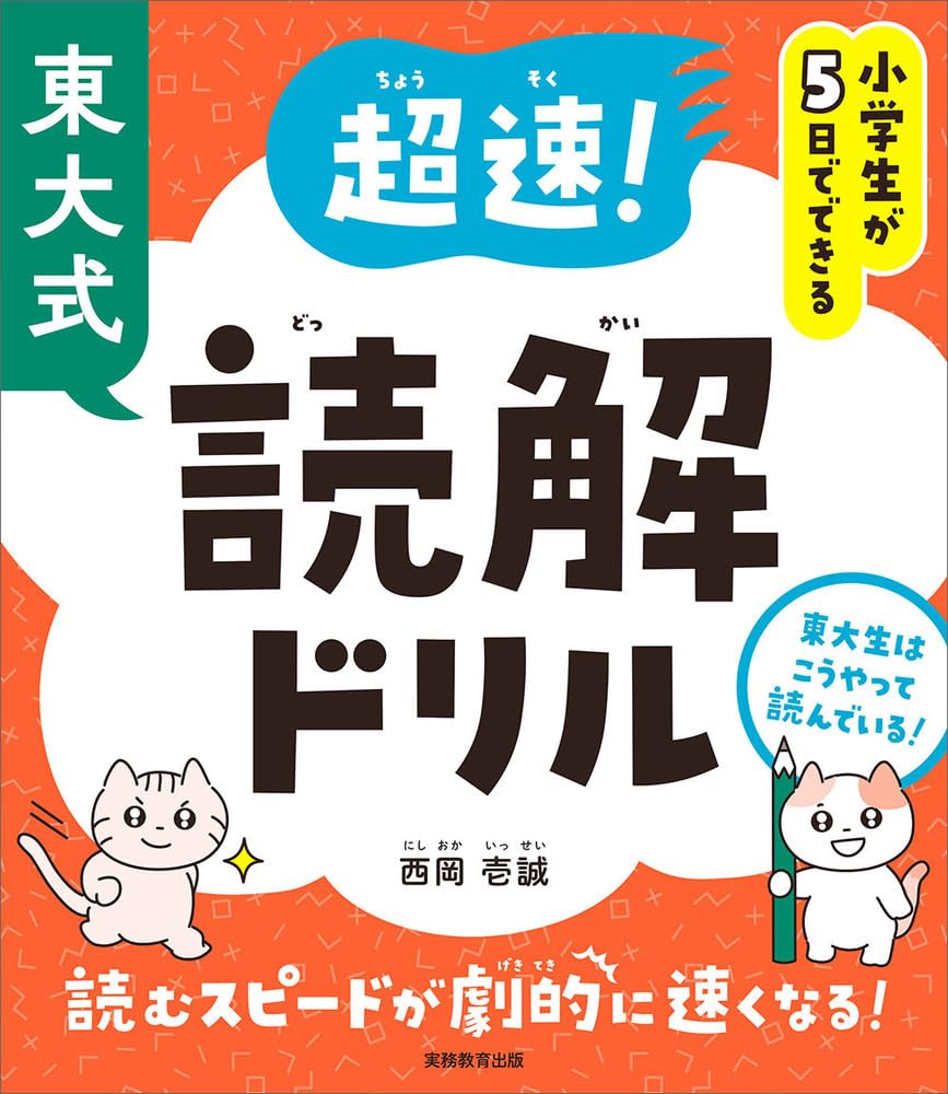  『小学生が5日でできる 東大式 超速!読解ドリル』（西岡壱誠著）では、読解力の身につけ方を解説