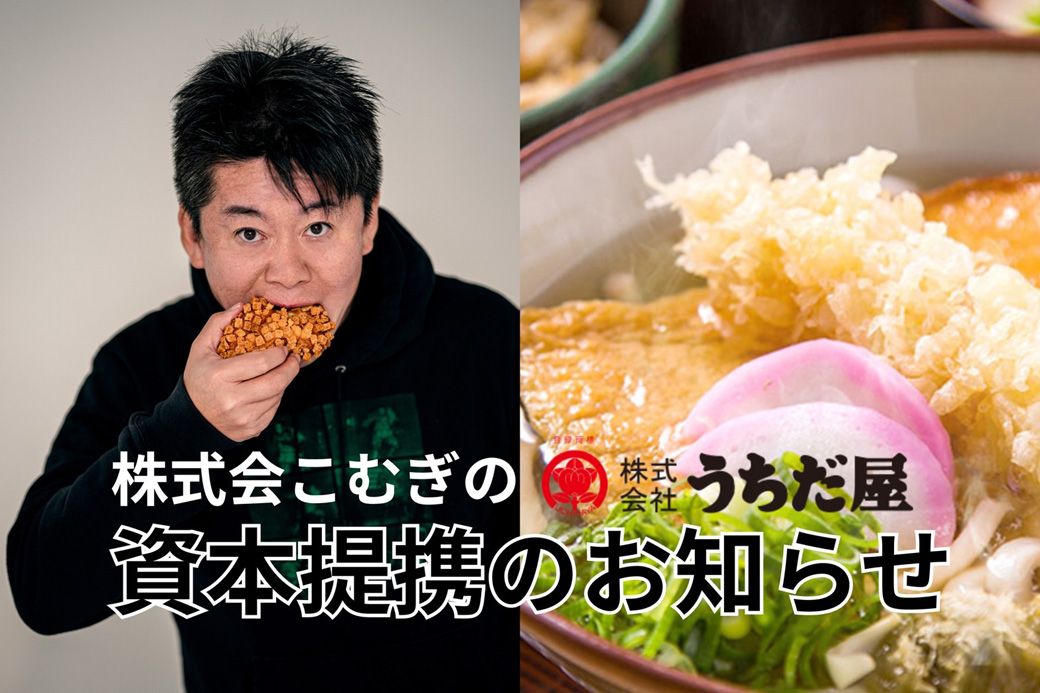 うちだ屋の株式を「こむぎの」が100％引き受け、資本提携が成立した（提携発表資料より） 