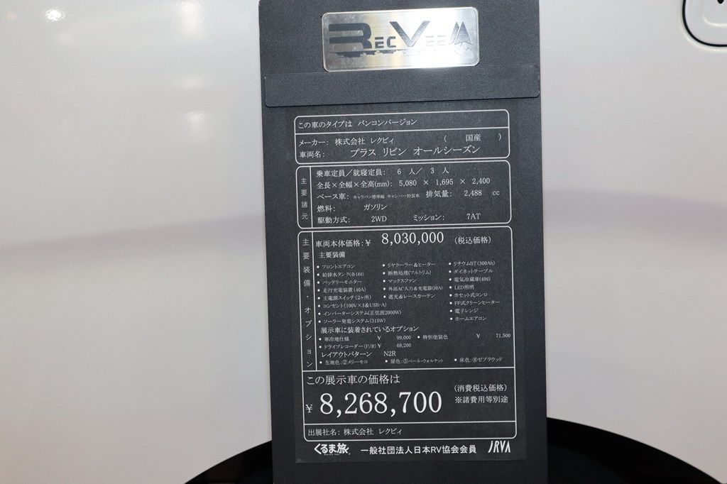 新型キャンピングカー「レクビィ プラスリビン」のオールシーズンタイプ（写真：筆者撮影）