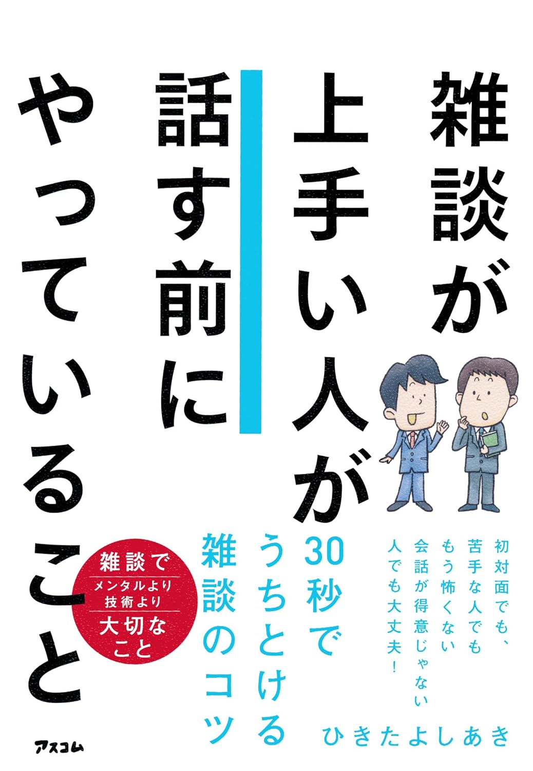 『雑談が上手い人が話す前にやっていること』の書影