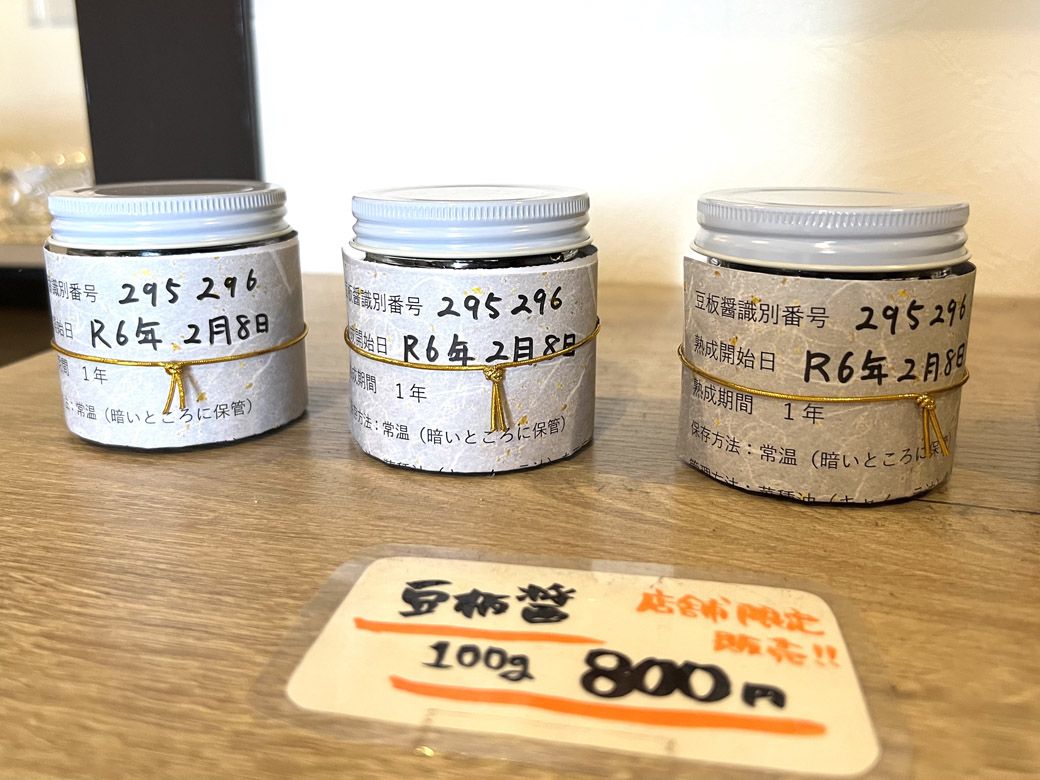 貴重な自家製豆板醤は購入可能。通販では扱っておらず、店舗でのみの限定販売なので、訪れた人はぜひ手に入れて欲しい（筆者撮影）