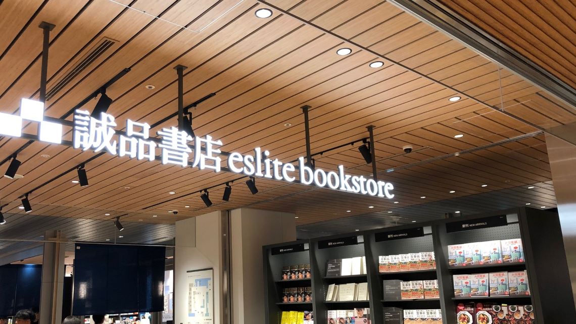 誠品書店は｢日本が学ぶべき店｣と断言する理由 単なる｢オシャレな書店｣や｢雑貨屋｣じゃない | 地方創生のリアル | 東洋経済オンライン