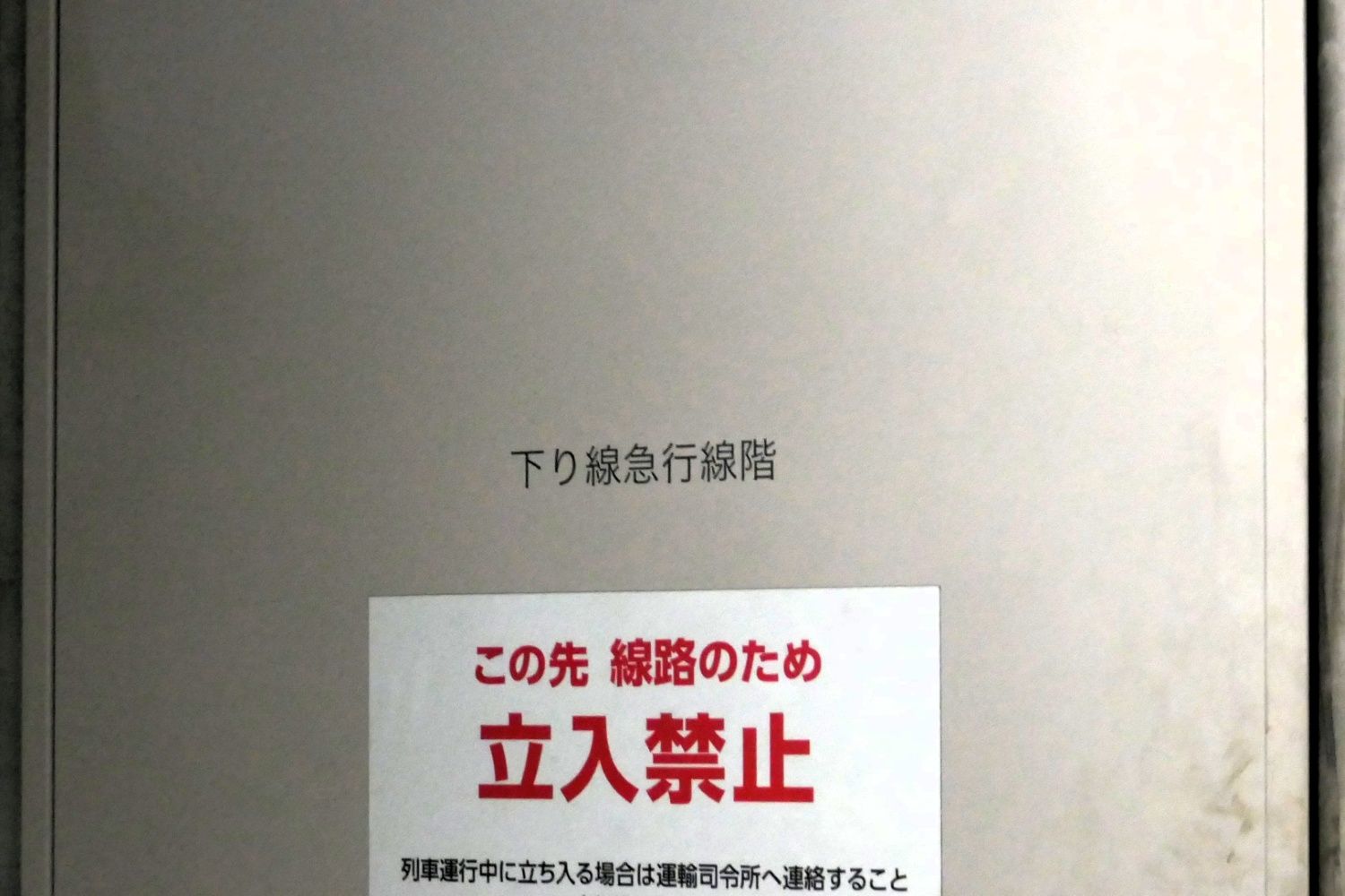 世田谷代田駅　バックヤード