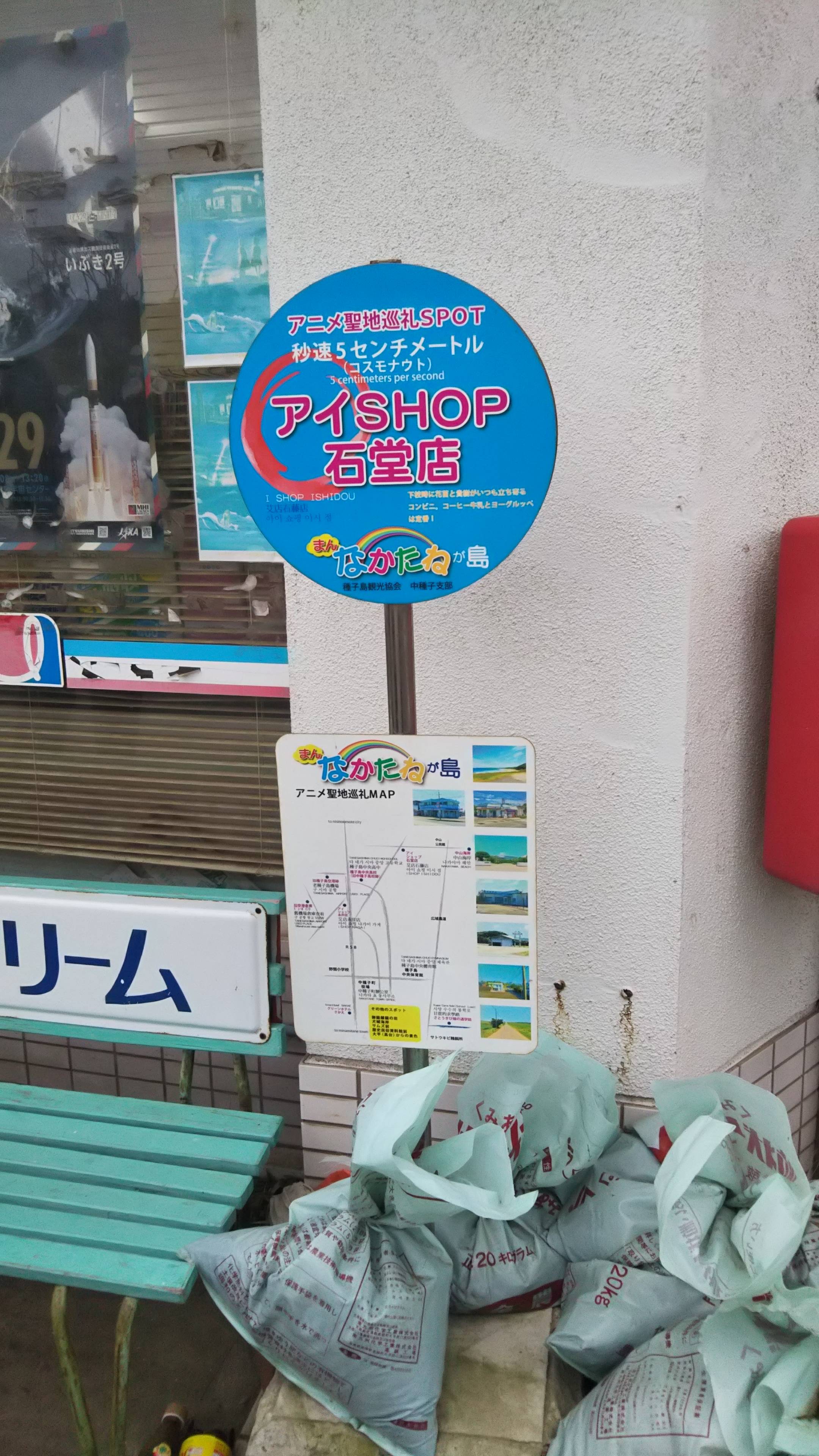 中種子町にある九州のコンビニチェーン「アイショップ 石堂店」（筆者撮影）