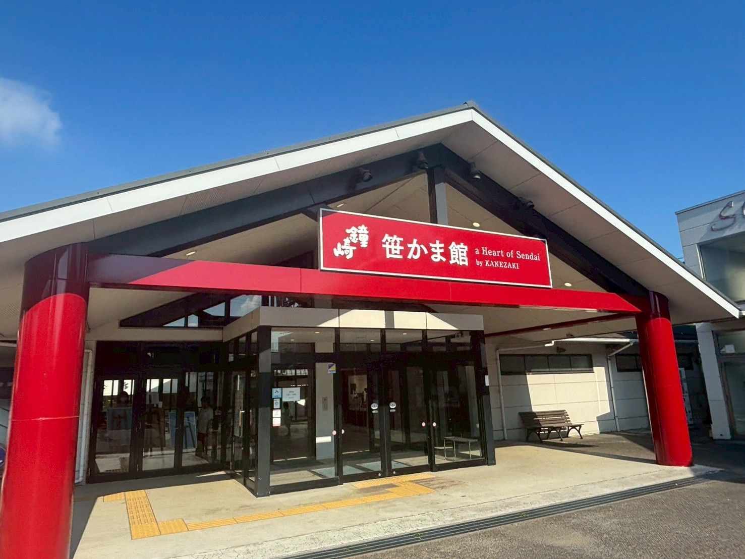 1989年にオープンした鐘崎 笹かま館（写真：筆者撮影）