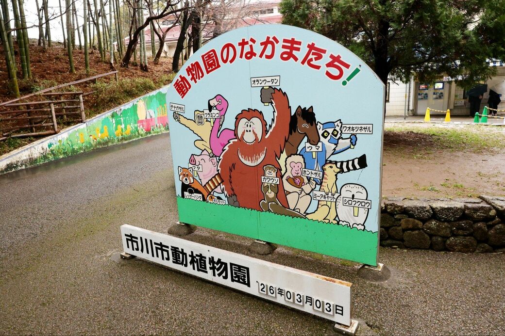 市川市動植物園