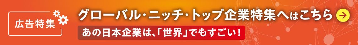 グローバル・ニッチ・トップ企業特集