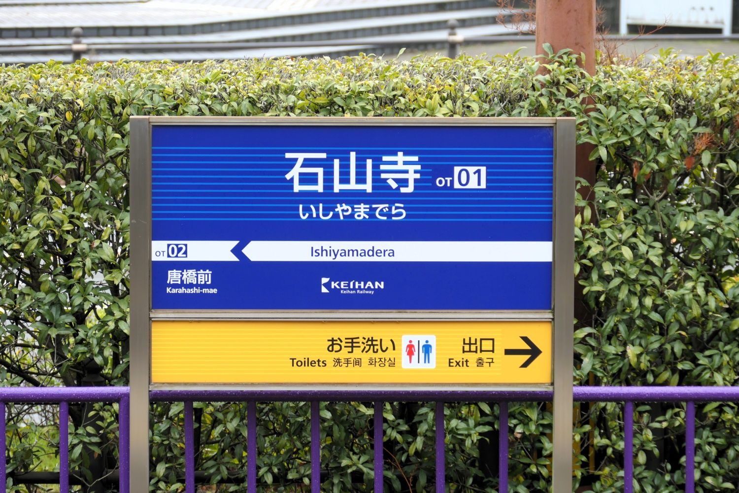 石山寺駅の駅名標