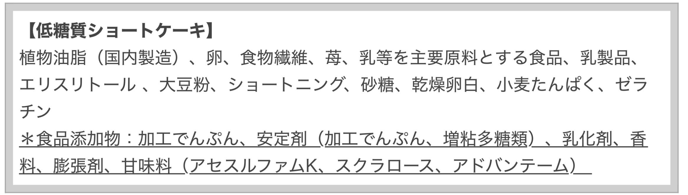 「実際に食べてみると、スポンジ部分のザラッとした粒感が舌に残り、またクリームは生クリームとは似て非なる植物性油脂から作られるもので、「人工甘味料の味」も強く、私には「残念なショートケーキ」にしか思えなかった」（安部司）