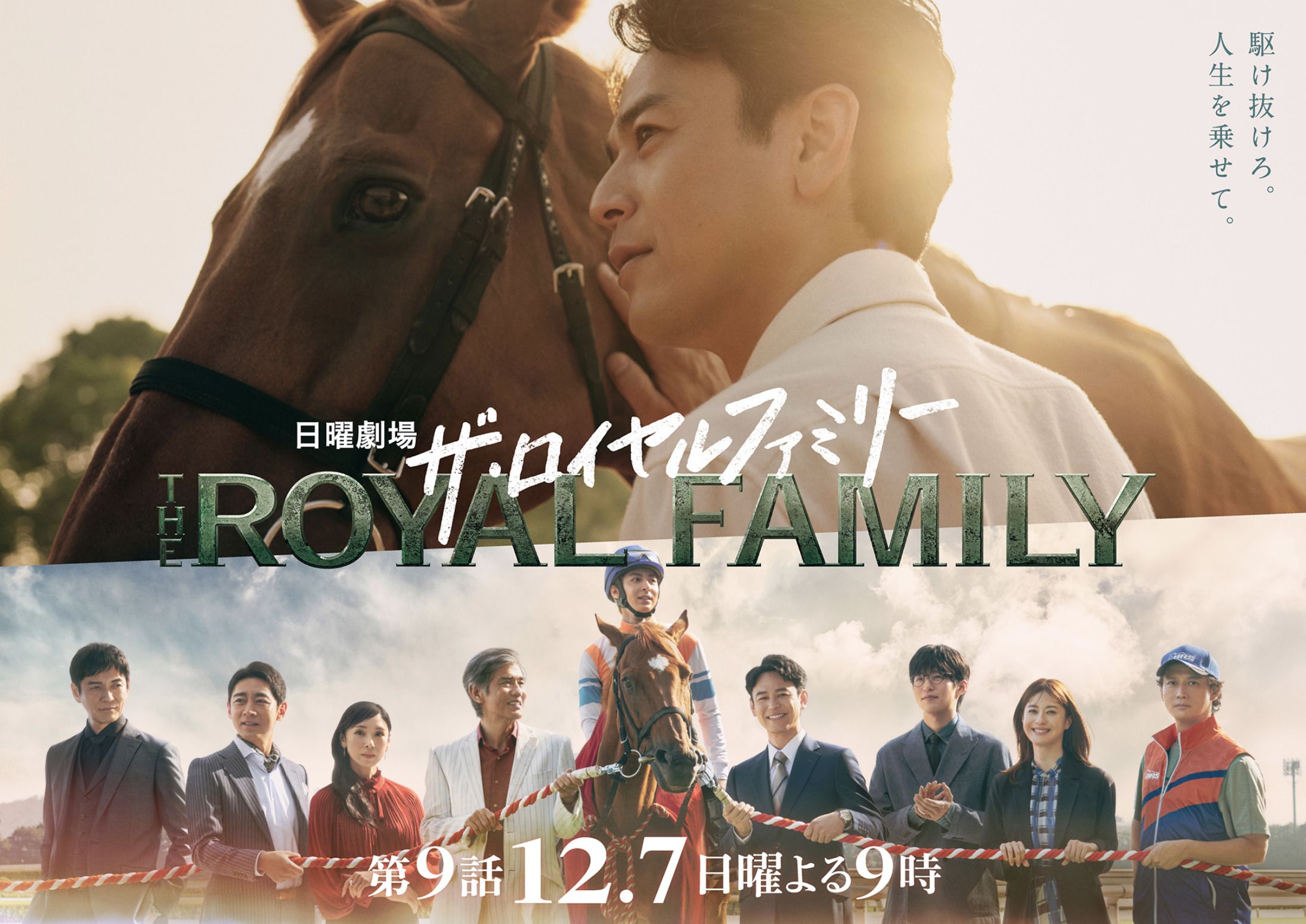 『ザ・ロイヤルファミリー』