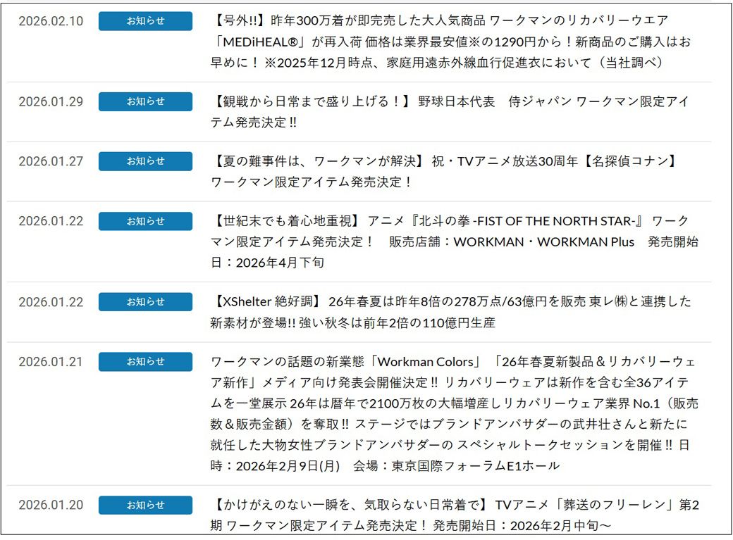 ワークマンのプレスリリース一覧。土屋専務が全て書いているという（画像：ワークマンHP）
