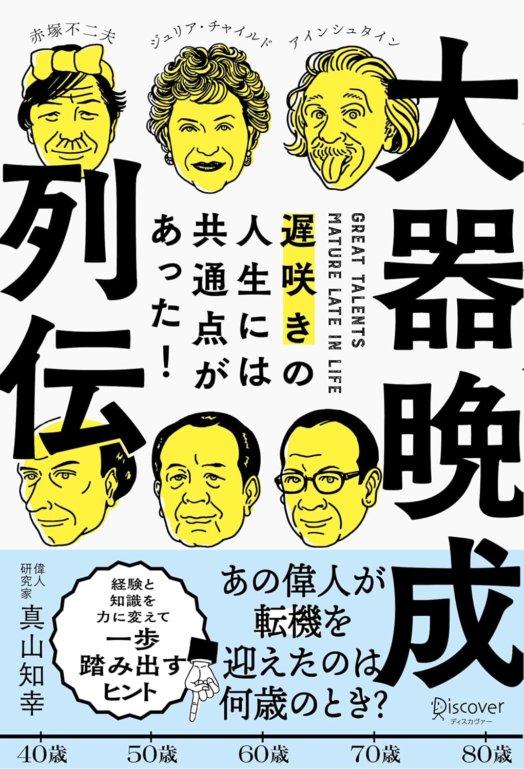 【写真】『大器晩成列伝 遅咲きの人生には共通点があった!』(真山知幸著/ディスカヴァー・トゥエンティワン)