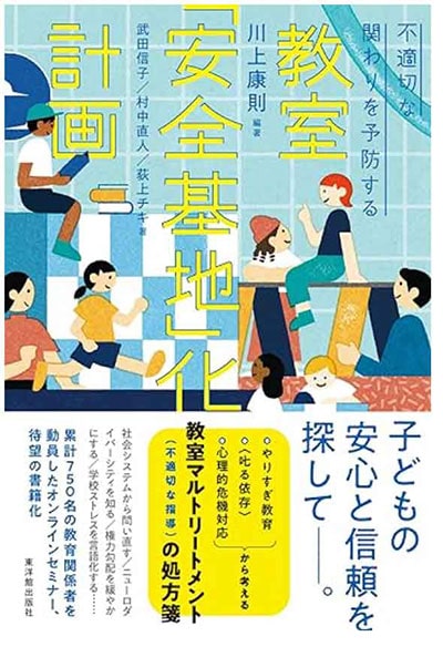 『不適切な関わりを予防する 教室「安全基地」化計画』（東洋館出版社）