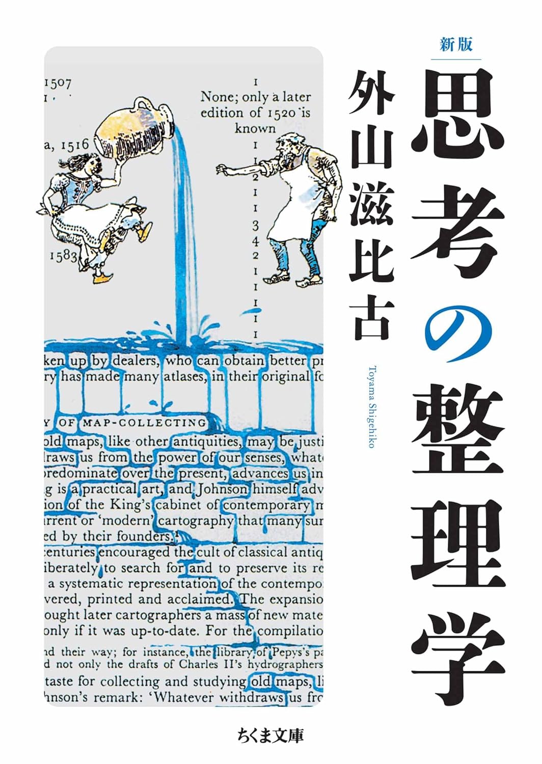 『新版 思考の整理学』（ちくま文庫）