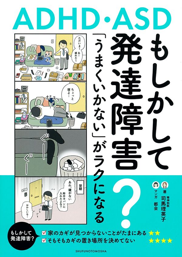 『もしかして発達障害?「うまくいかない」がラクになる』