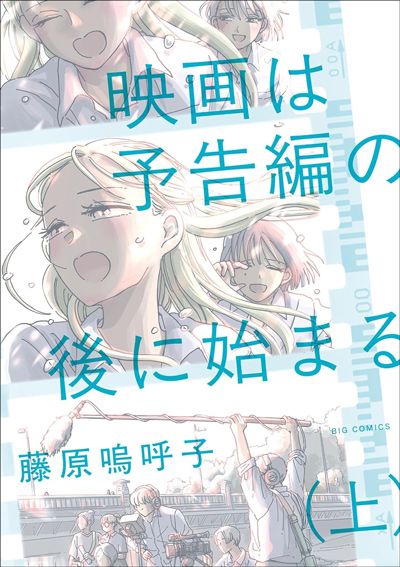 映画は予告編の後に始まる（上）