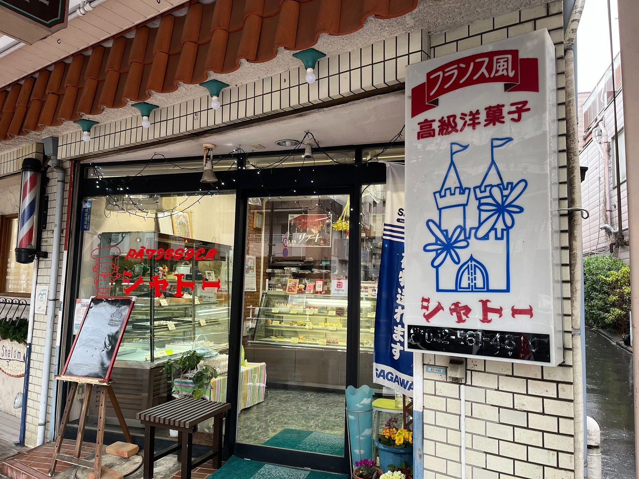 シャトー洋菓子店