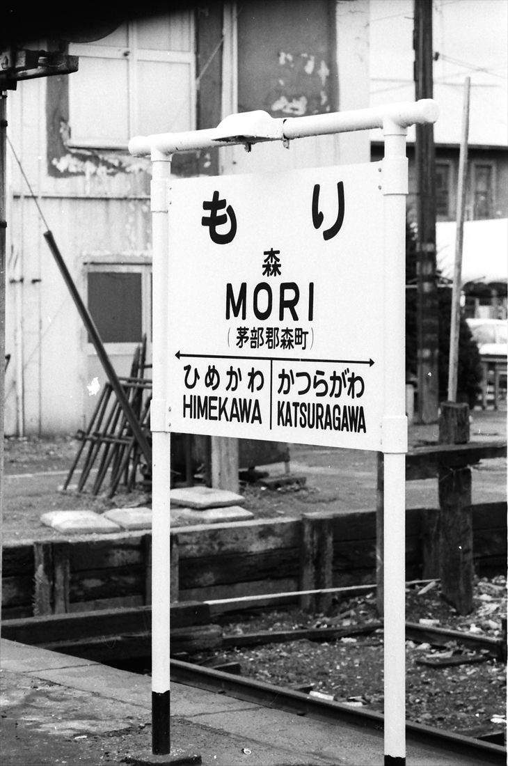 【急行ニセコの旅】「いかめし」で有名な森駅の駅名標。ここまでくれば終着函館は近い（撮影：南正時）