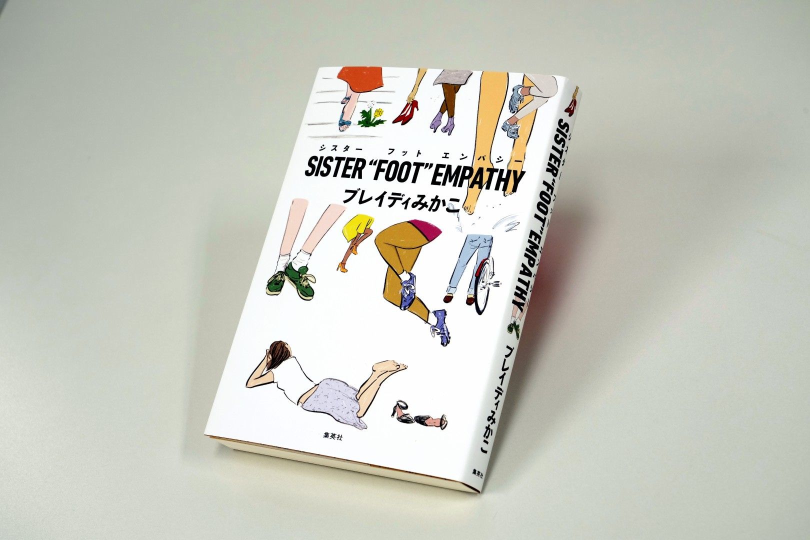 『SISTER“FOOT”EMPATHY』（集英社）コロナ禍以降の社会の動きを鋭く見つめ、これからの世界とわたしたちを考えるための、エンパワメント・エッセイ集（撮影：梅谷秀司）