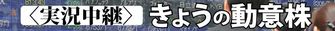 きょうの動意株