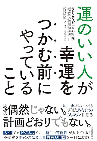 書影『運のいい人が幸運をつかむ前にやっていること』