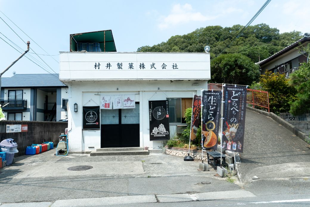 村井製菓外観。素朴な佇まいと派手なのぼりが対象的だ（筆者撮影）