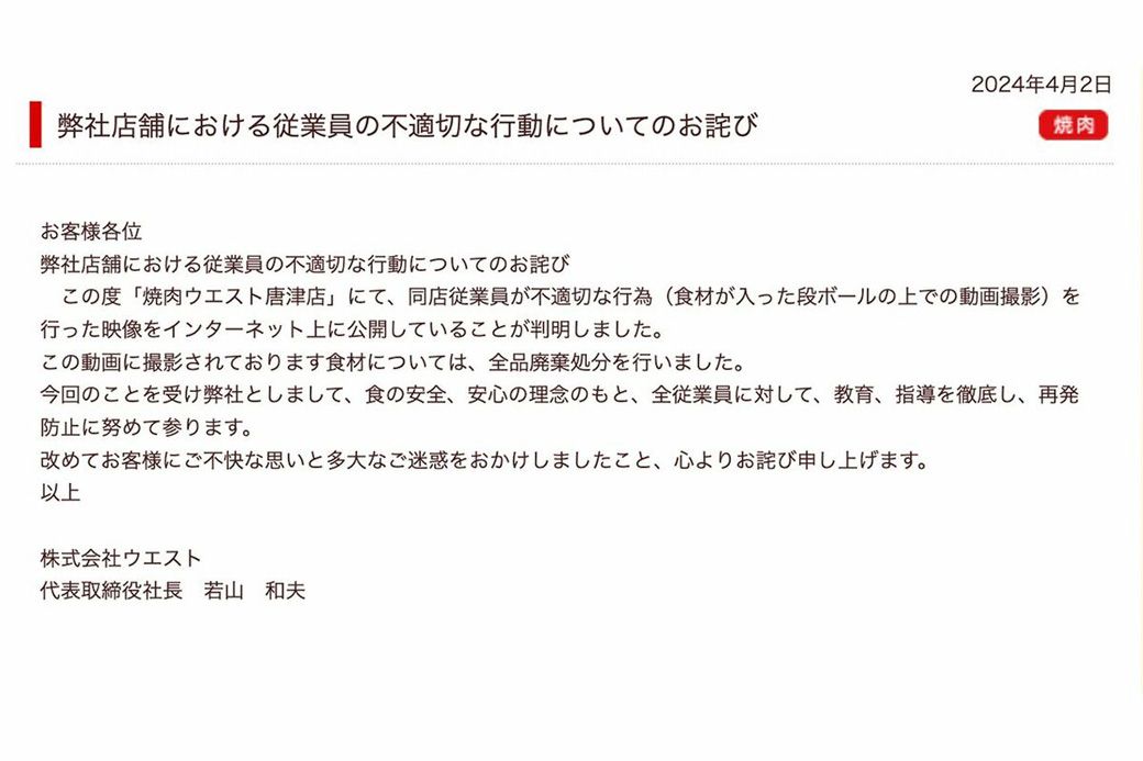 4月2日、『焼肉ウエスト唐津店』での店員の不適切な行為について謝罪文を掲載した（『株式会社ウエスト』ホームページより）