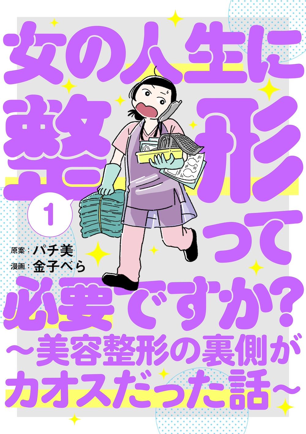 女の人生に整形って必要ですか？ ～美容整形の裏側がカオスだった話～