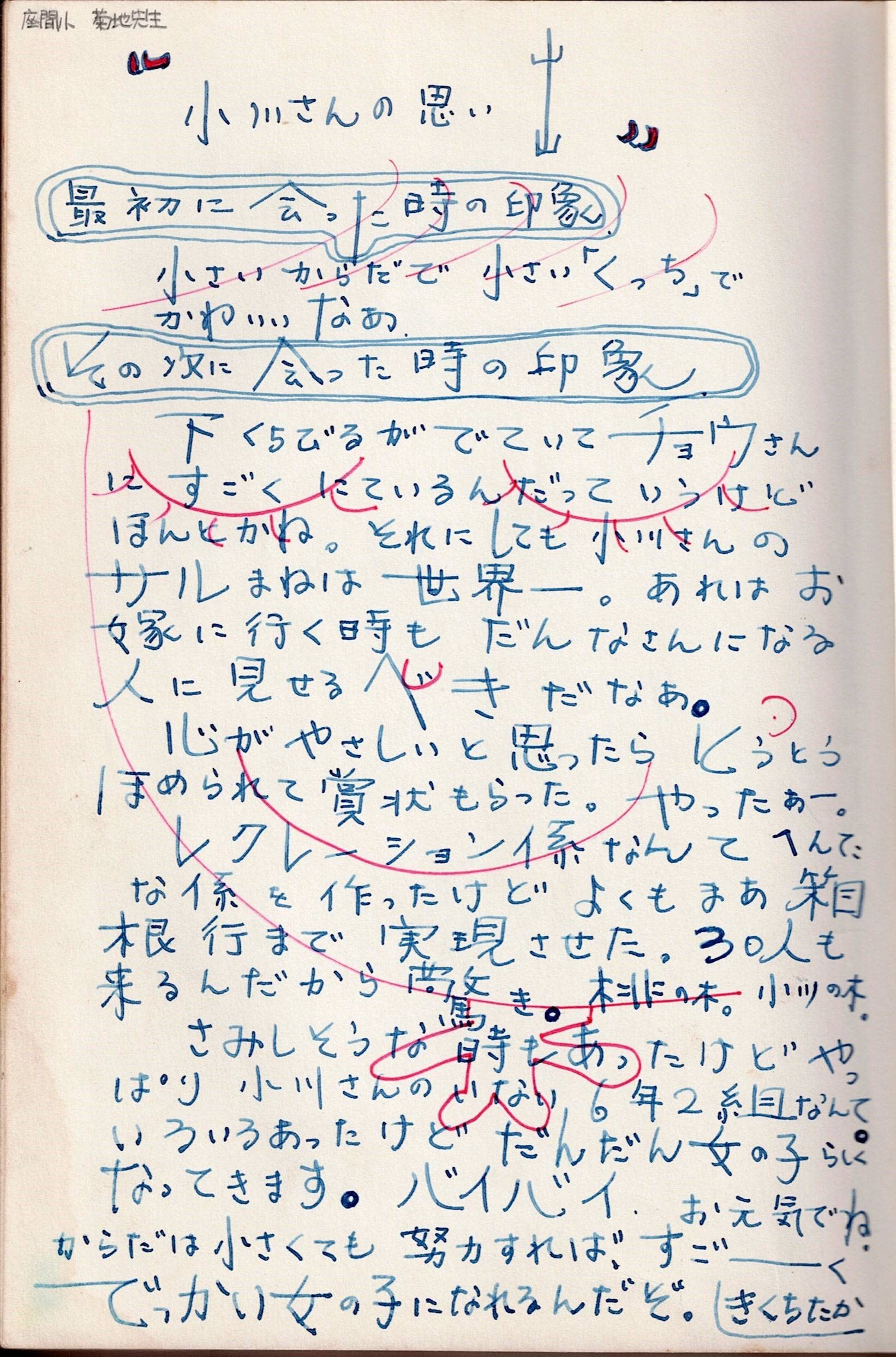 小学校5、6年生の担任の菊地孝先生に、卒業の時サイン帳に書いてもらったという直筆コメント（写真：小川さん提供）