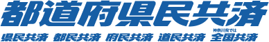 都道府県民共済