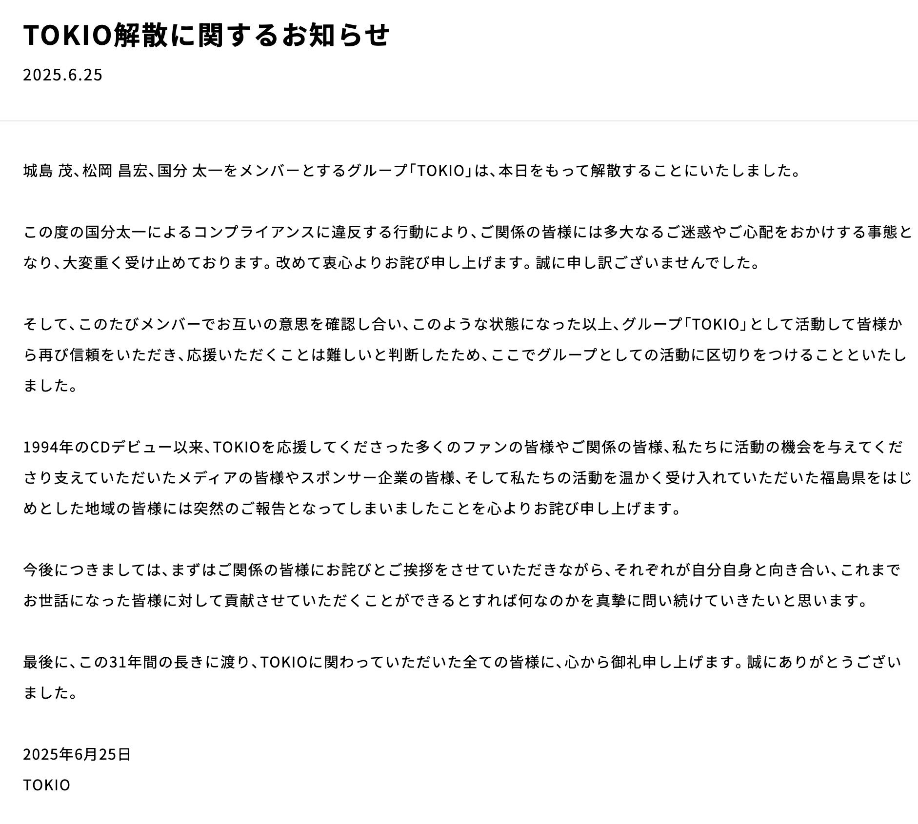 TOKIO解散の発表文（写真：TOKIO公式サイトより）