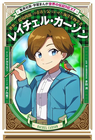 『学習まんが 世界の伝記NEXT レイチェル・カーソン』