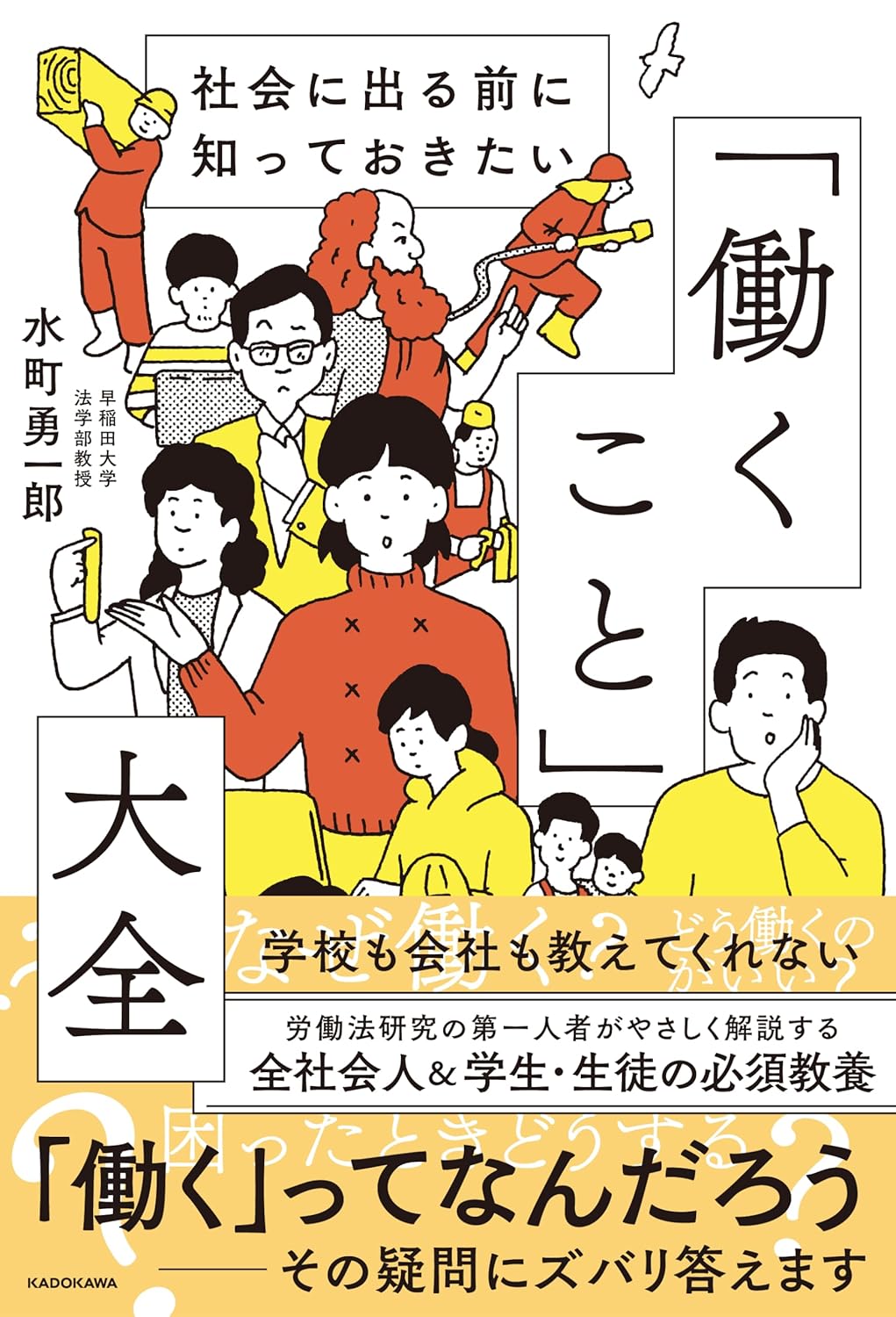 【写真】『社会に出る前に知っておきたい 「働くこと」大全 』(水町 勇一郎)