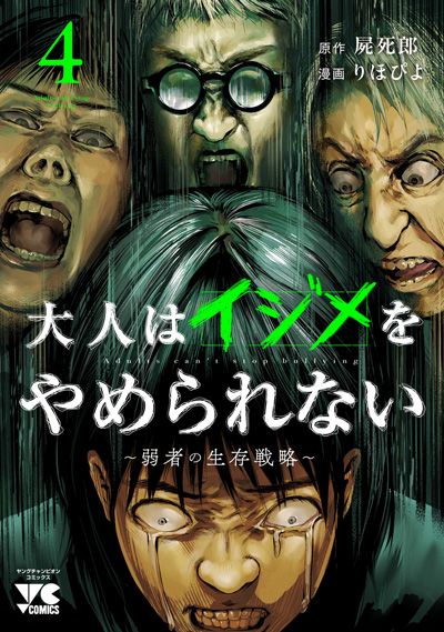 大人はイジメをやめられない ～弱者の生存戦略～ 4