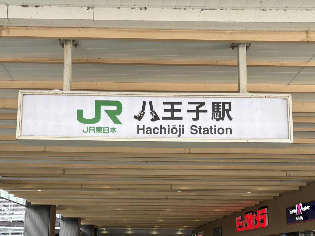 八王子駅