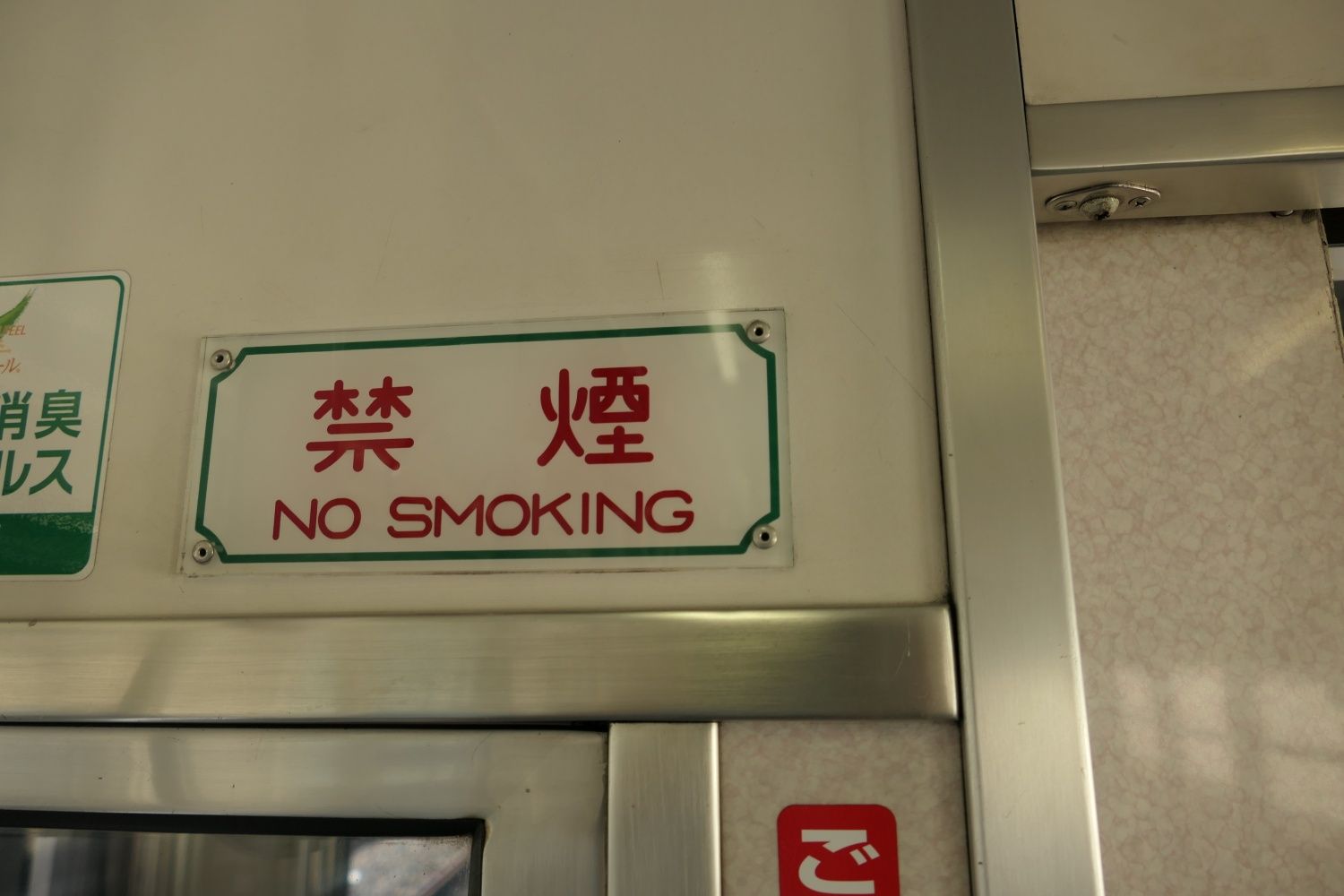 渋いフォントの車内の「禁煙」表示（記者撮影）