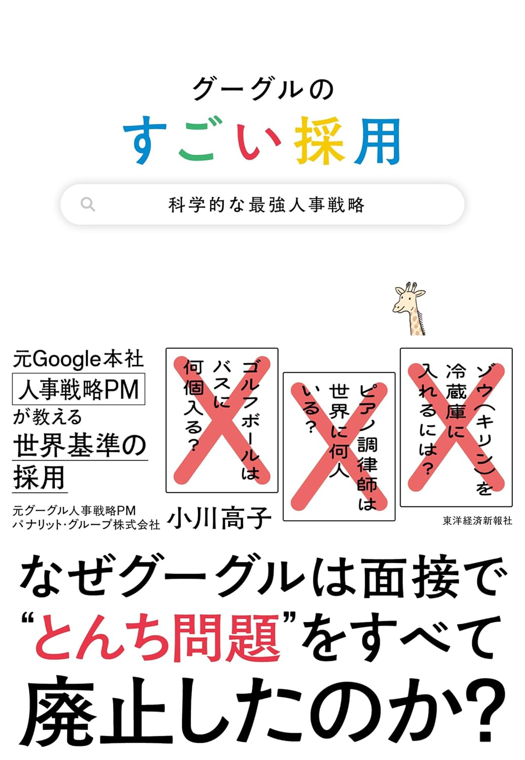 書影『グーグルのすごい採用』