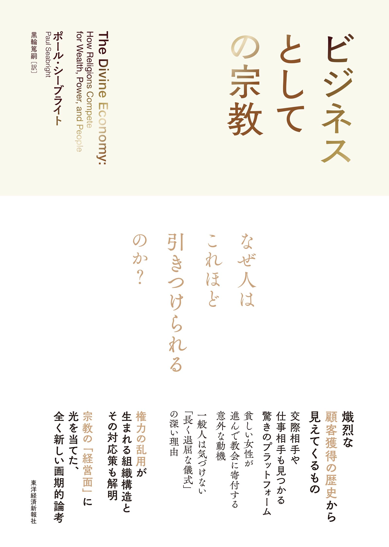 【書影】『ビジネスとしての宗教』