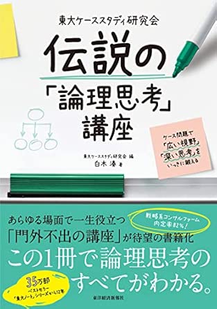 『東大ケーススタディ研究会 伝説の「論理思考」講座: ケース問題で「広い視野」「深い思考」をいっきに鍛える』（東洋経済新報社）